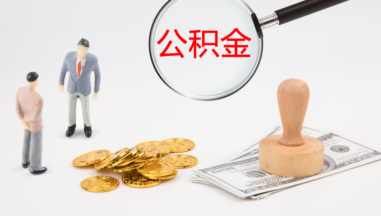 瓦房店公积金一次性提取（公积金一次性提取办法）