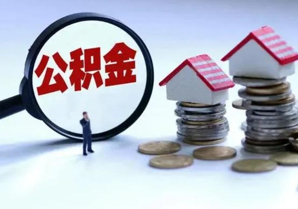 瓦房店公积金急用钱怎么提取（有急用怎么取公积金）